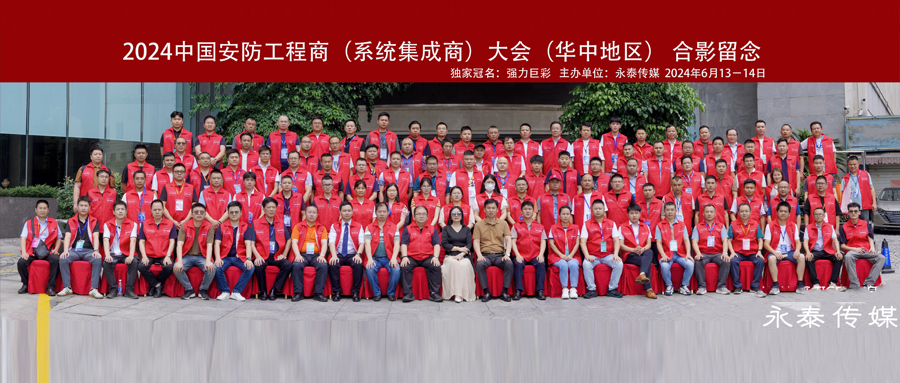 面對(duì)面·贏未來/元鴻智能受邀參加2024中國安防工程商大會(huì)